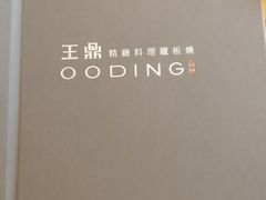 -王鼎精致料理铁板烧(世博源店)