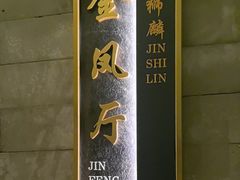-金狮麟·新豫菜(金码大厦店)