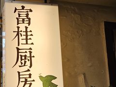 -富桂厨房