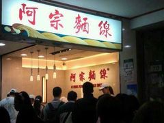 门面-阿宗面线(西门町店)