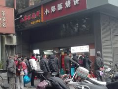 -朱记小郑酥烧饼(建康路店)