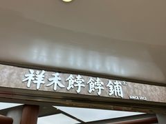 -祥禾饽饽铺·中式糕点(北京来福士店)