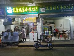 门面-尤素福东举院饺子馆