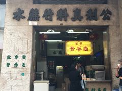 门面-公利真料竹蔗水(中环店)