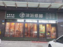 -津派修脚足道·养生调理(禄安大街店)