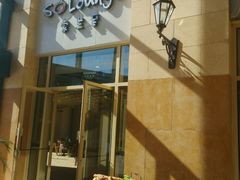 -So Lounge索兰至餐厅(蓝色港湾店)