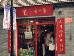 -一朵一果(南锣鼓巷店)