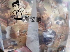 -爸爸糖手工吐司(上海五角场万达店)