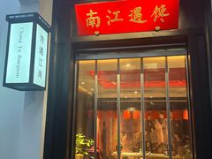 -馋遇江南·精致湖景雅宴(东方之门店)