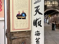 -王天顺海苔饼