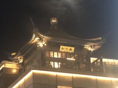 -知味观(湖滨总店)