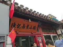门面-陈记卤煮小肠