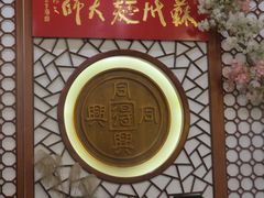 -同得兴面馆.苏式面.三虾面(园区店)