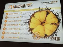 -常鲜楼常来尝鲜海胆馆(星海店)