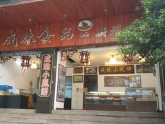 门面-成珠小凤饼(南华中路店)
