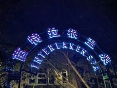 -深圳东部华侨城茵特拉根酒店