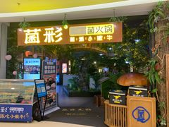 门面-菌彩云南野生菌火锅(呈贡七彩云南第壹城店)