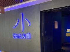 -小大董·烤鸭(西单大悦城店)
