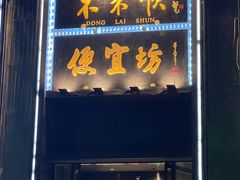 -便宜坊烤鸭店(亦庄京东店)