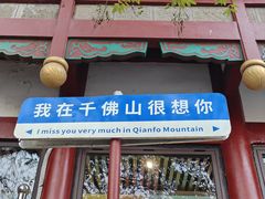 -千佛山风景名胜区