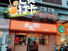 门面-友悦食堂(灯湖店)
