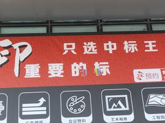 -中标王图文快印(世纪路店)
