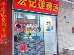 门面-宏记莲藕汤