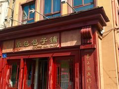 -草包包子铺1937(普利街店)