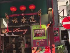 -香港蓮香樓(中環店)