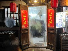 -状元楼(东大街店)