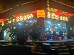 门面-富记鱼蛋粉(西村店)