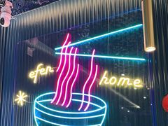 -壹粉屋新疆炒米粉(建外SOHO东区店)