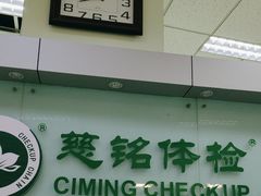 -慈铭体检(世纪城分院)