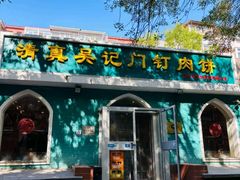 -清真吴记门钉肉饼·喜多利