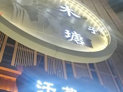 -木子塘汗蒸生活馆(财富港店)