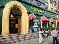 -卢布里西餐厅(总店)