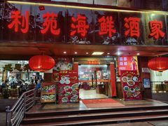 -吉莲利苑海鲜酒家(珠海拱北28年老字号店)