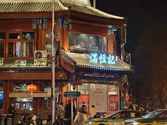 -牛街清真满恒記(平安里西大街店)