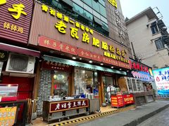 -青石桥老瓦房肥肠粉总店(青石桥总店)
