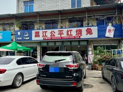 -温江公平红烧兔(总店)