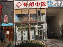 -北京有明中医诊所