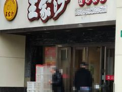 -王家沙点心店(南京西路总店)