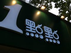 门面-1点点(雨花西路店)