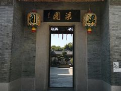 -梁园