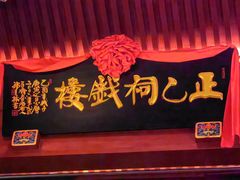 -正乙祠戏楼