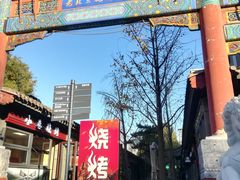 -老北京风情街