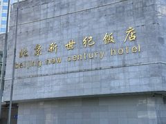 -北京新世纪饭店(动物园地铁站店)