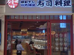 门面-友壹町寿司(佛山新DNA店)