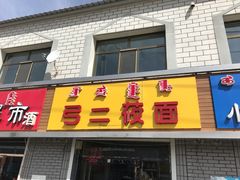 门面-弓二莜面(总店)