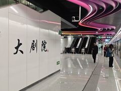 -大剧院(地铁站)